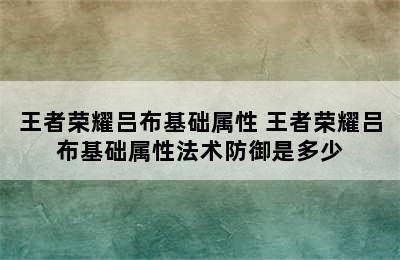 王者荣耀吕布基础属性 王者荣耀吕布基础属性法术防御是多少